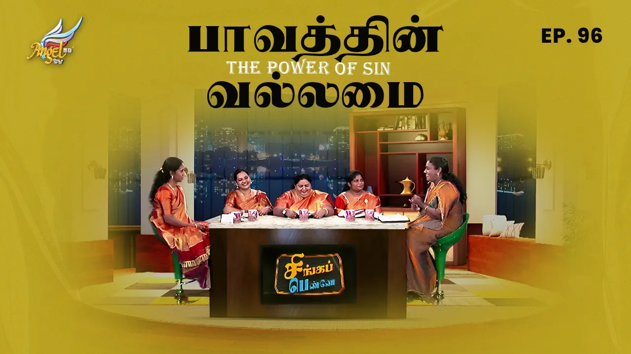 பாவத்தின் வல்லமை